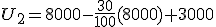 U_2 = 8000 - \frac{30}{100} (8000) + 3000